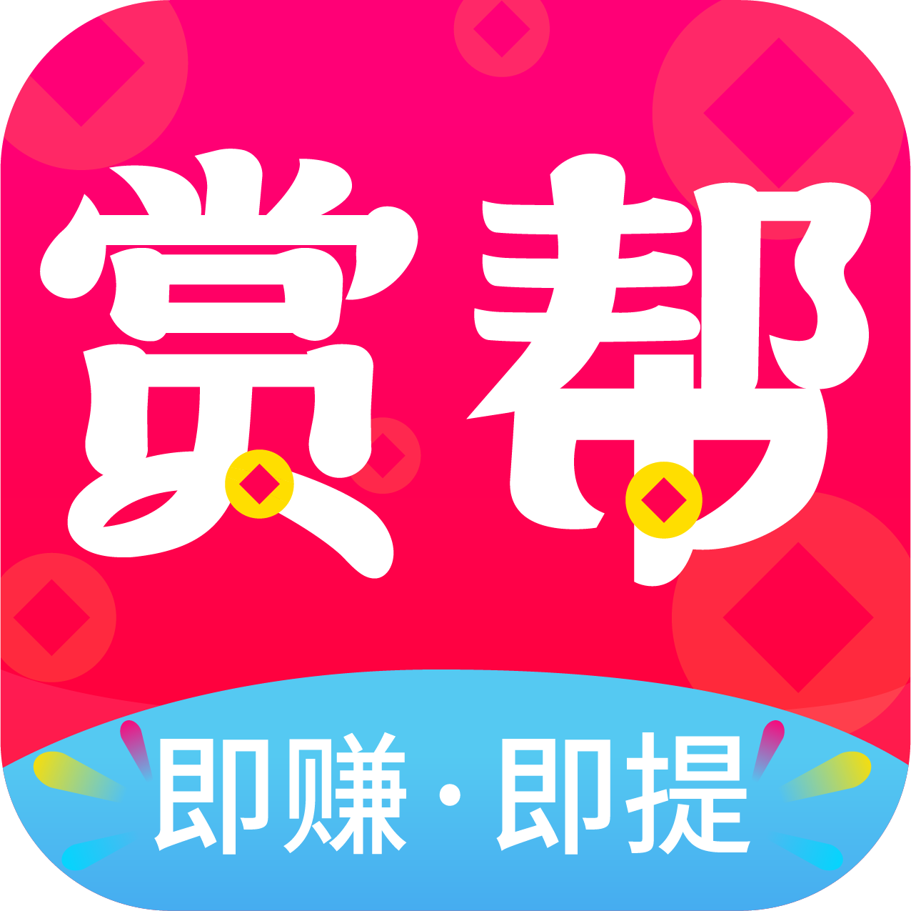 赏帮赚logo